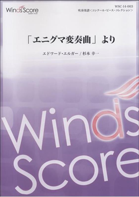 「エニグマ変奏曲」より 参考音源CD付 （吹奏楽譜＜コンクール・ピース・コレクシ...