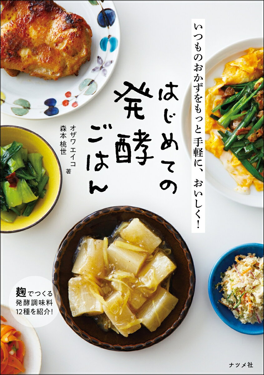 いつものおかずをもっと手軽に、おいしく！ はじめての発酵ごはん [ オザワ エイコ ]