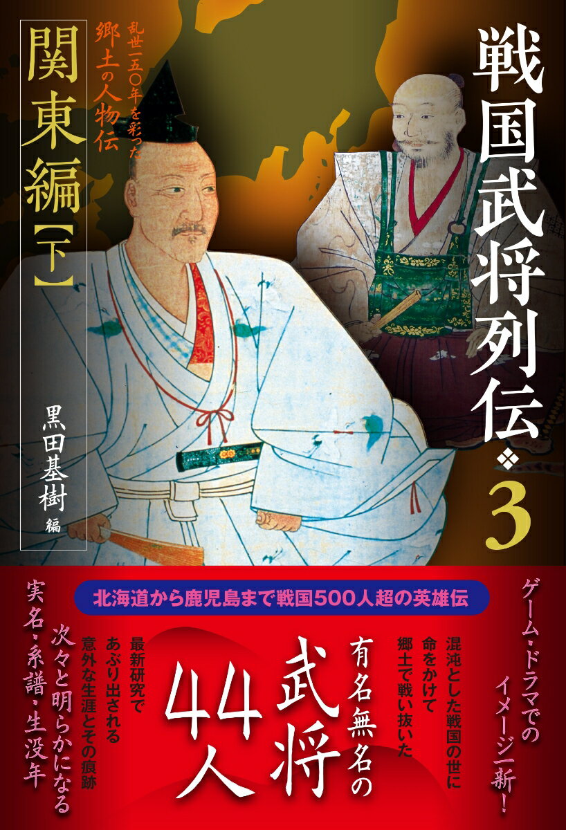 戦国武将列伝 3 関東編【下】