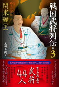 戦国武将列伝　3　関東編【下】