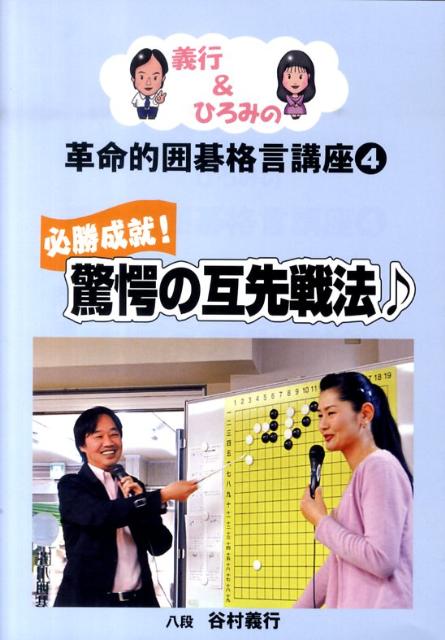 義行＆ひろみの革命的囲碁格言講座（4） 必勝成就！驚愕の互先戦法♪ [ 谷村義行 ]