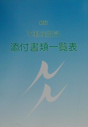不動産登記添付書類一覧表新訂