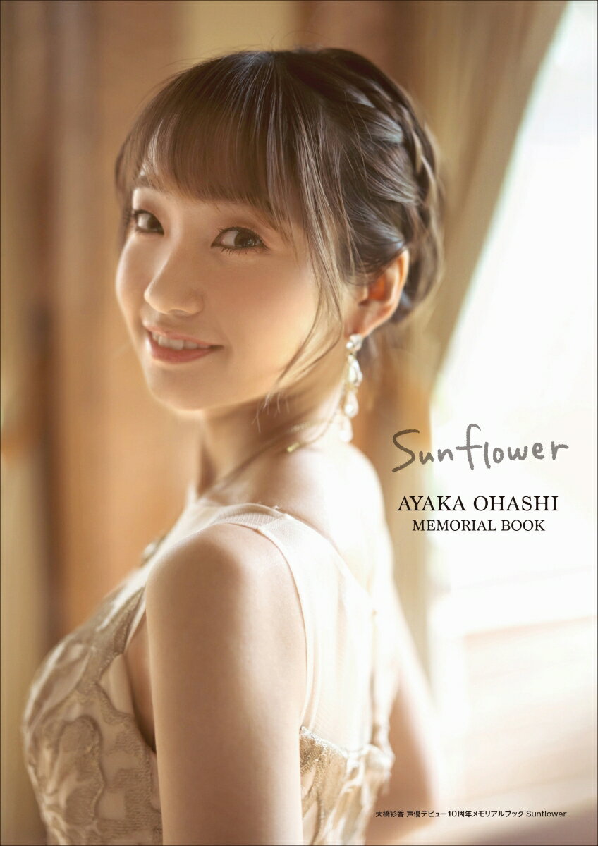 【楽天ブックス限定特典】大橋彩香　声優デビュー10周年メモリアルブック　Sunflower(限定絵柄ブロマイド1枚)