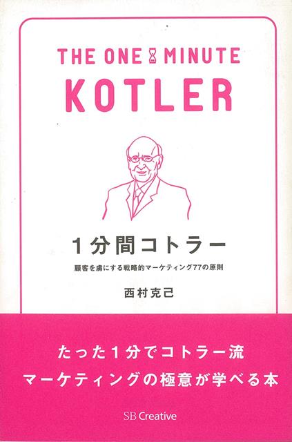 【バーゲン本】1分間コトラー　顧客を虜にする戦略的マーケティング77の原則