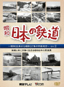 日本の鉄道 中部地方編 2 鉄道と共に力強く生きる昭和日本の原風景