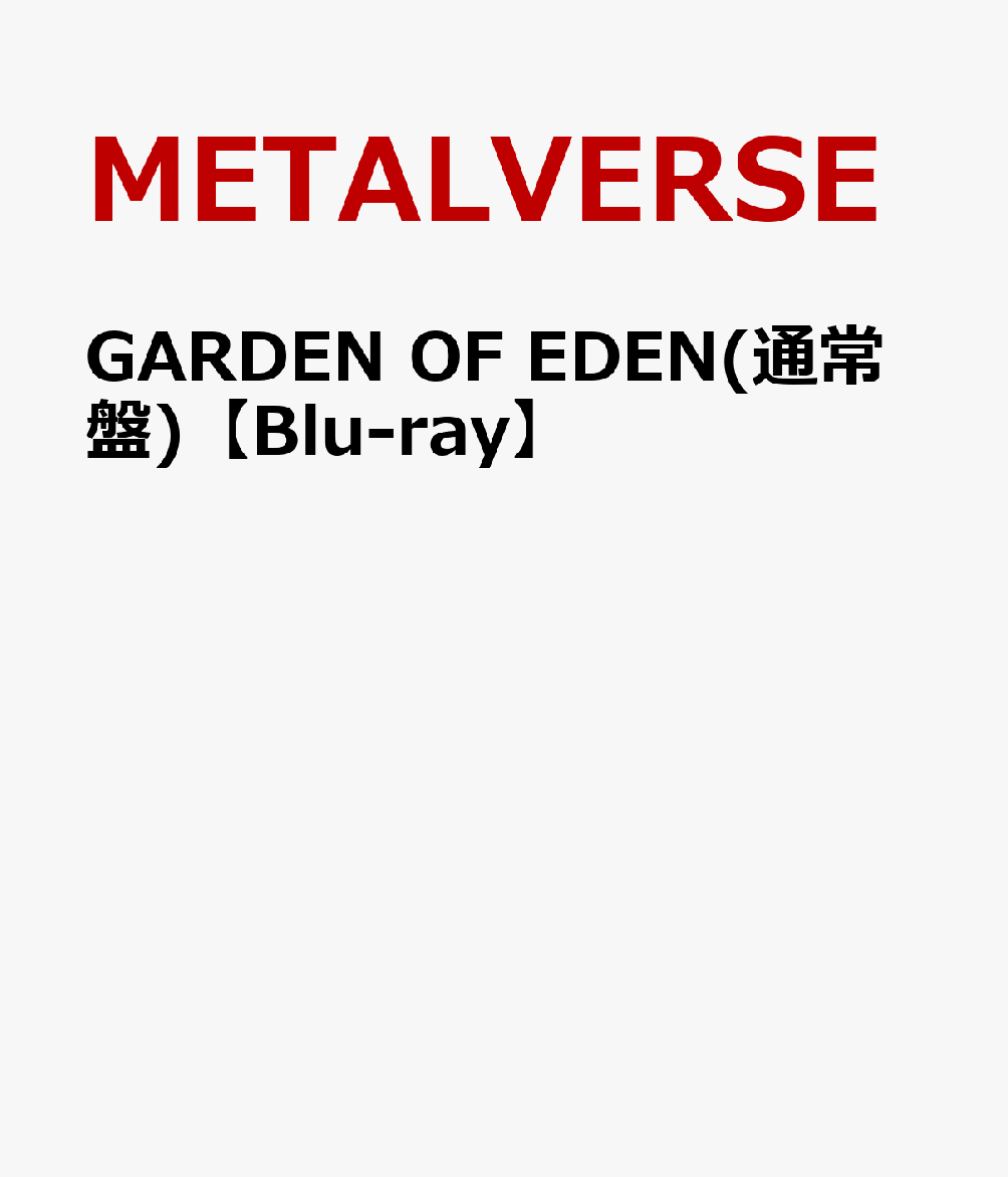 マルチバースプロジェクト・METALVERSEが、初のライブ映像作品
「GARDEN OF EDEN」をリリースすることが決定。
今夏はLuckyFesやSUMMER SONICなど大型フェスに“出現”し、
METALVERSE現象を巻き起こしていたMETALVERSEの、ファン待望のライブ映像作品

この作品は5月9日（土）Spotify O-EASTで開催されたワンマンライブ「METALVERSE #3 - GARDEN OF EDEN」を収録したMETALVERSEとしては初のライブ映像作品でもあり、さらには配信リリースなどがされていない楽曲も多数あるため、見ることも聴くこともできなかった楽曲たちがチェックできるスペシャルな内容となっている。
SOLD OUTとなった満員のオーディエンスを前に“出現”した、MIKO、SAKIA、COCONAの最新のMETALVERSEのエネルギッシュなパフォーマンスが余す所なく収録されており、またガールズバンドプロジェクト・METALVERSE VΛND PROJECT（MVP）として参加したHAL-CA（g／ASTERISM）、Li-sa-X（g／KOIAI）、ユニカインパクト（b／革命メロイック, KOIAI）、ふわわ（dr／革命メロイック）の超絶プレイにも注目だ。