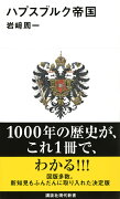 ハプスブルク帝国