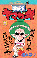 学級王ヤマザキ（第2巻）