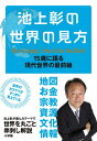 池上彰の世界の見方 15歳に語る現代世界の最前線 池上 彰