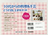 10代からの料理＆手芸どうぞ召し上がれセット（全10巻セット）