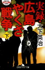 実録・広島やくざ戦争（下） （幻冬舎アウトロー文庫） [ 大下英治 ]