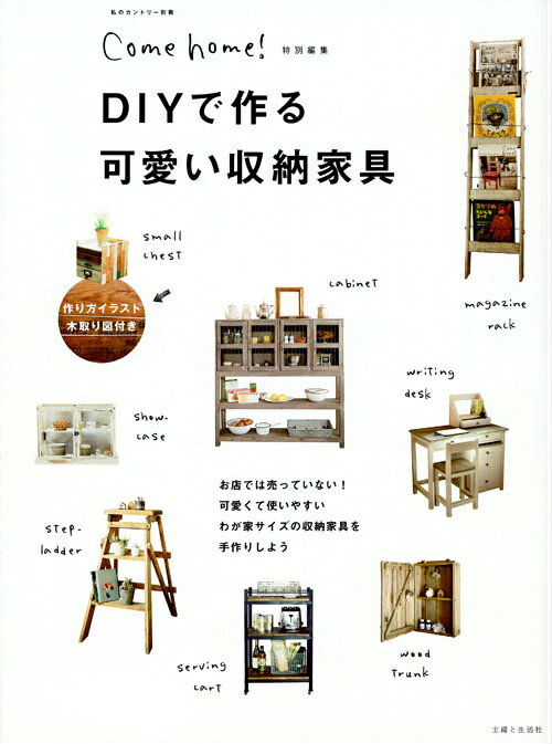 DIYで作る可愛い収納家具