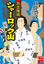 力士探偵シャーロック山 （実業之日本社文庫） 田中啓文