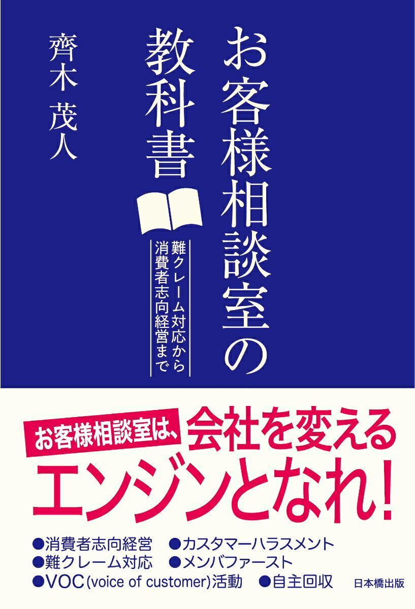 お客様対応に関係する方、お客様相談室のマネジャーや室長の方必読の１冊。一人でも多くの方に、お客様相談室の魅力を感じていただきたい。お客様相談室が、社内で最も行きたい自慢の部署となって欲しい。