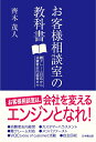 お客様相談室の教科書 [ 齊木茂人 ]