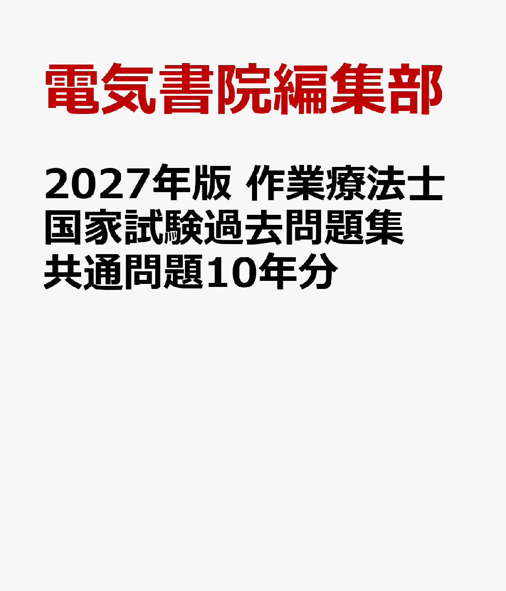 2027年版 作業療法士国家試験過去問題集 共通問題10年分