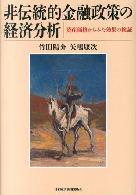 非伝統的金融政策の経済分析