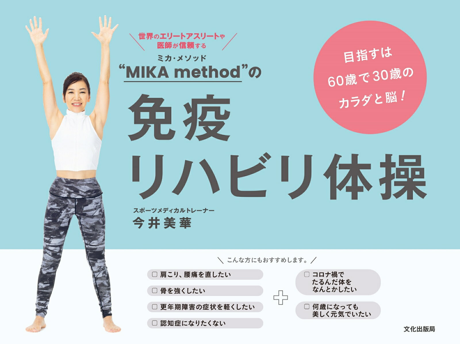 “MIKA method”の免疫リハビリ体操