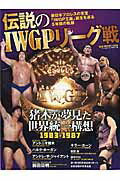 伝説のIWGPリーグ戦 新日本プロレスの至宝「IWGP王座」誕生を巡る5年 （B．B．mook）のサムネイル