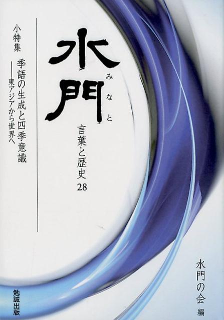 歴史学・文学・言語学・民俗学など諸学の粋を集め、ジャンルを越えた新たな学問世界への扉を開く。
本小特集では、季語の生成と四季意識との関わりについて、多様な視点と世界的な視野から検証し、短詩系文学としての「俳句」の世界的な存在像や国際俳句の可能性について探る。 


小特集　語の生成と四季意識─東アジアから世界へ
自然美と四季意識ー日本古代漢詩、特に『懐風藻』を中心にー 波戸岡旭
芭蕉の「行く春」と白居易の季節意識─「三月尽」「送春」をめぐって 新間一美
◆コラム・季語に関する断章（一）-超長寿時代の俳句と季語 波戸岡旭
『和漢朗詠集』絵入り版本と『俳諧類船集』─付合語における縦題と古典回帰 藏中しのぶ
◆コラム・季語に関する断章（二）-季語とオノマトぺ 波戸岡旭
山本荷兮「こがらしに二日の月のふきちるか」考 安保博史
◆コラム・季語に関する断章（三）-季語「色なき風」考 波戸岡旭
スウェーデン俳句と季語 　　　トウンマン武井典子
◆コラム・季語に関する断章（四）─自然の霊威に感応するということ 波戸岡旭
国際俳句の可能性─四季の詞と歳時記 東　聖子
パネル・ディスカッション　季語の生成と四季意識─東アジアから世界へ
＊　＊　＊
古代「白堂」考　　　　　　　　　　　　　　　　　　　　 藤本　誠
沙羅双樹考　 長田俊樹
敦煌変文と風土記逸文における羽衣伝説 徐磊
「題目」の規定と実態─『中右記部類紙背漢詩集』の場合　　　　 布村浩一
三浦浄心における「陸奥紀行」の系譜─『都のつと』『雲玉和歌抄』による『おくのほそ道』への影響について　　　　　　　　　　　　　　　　　　　　 　　　佐々木雷太
『大和本草』「穀」類に内在する下位分類─『本草綱目』との比較から 郭崇
語義形成と語源意識─古辞書の訓の資料性　　　　　　　　 　　　吉田比呂子
明治期大阪「笑い」関連文献目録の作成に向けて 浦和男
＊　＊　＊
『満漢合璧西廂記』の総合的研究・その7　　　　　　寺村政男主編　荒木典子・鋤田智彦
『御製増訂清文鑑』における“走”と“跑” 鋤田智彦
『韃靼漂流記』に反映された日本語ハ行子音に関する覚書 早田清冷
『四書集注』、『小学』などの満洲語訳の言語の特徴と成立年代について 渡辺純成
近代における皇族報道メディアの成立─『皇族画報』の意義 青木淳
『唐話纂要』所収「和漢通俗奇談」の訓読と翻訳　　　　　　 北川修一
『名物六帖』語彙出処考ー『水滸伝』との関連においてー　　　 于増輝
『通俗赤縄奇縁』における近世漢語受容の実態─傍訳を手掛かりに 鐘一沁
『南天竺婆羅門僧正碑并序』翻訳と解題　Eulogy of Bodhisena, High Monk from South India, with a Preface" 　　オレグ・プリミアーニ
彙報・編集後記