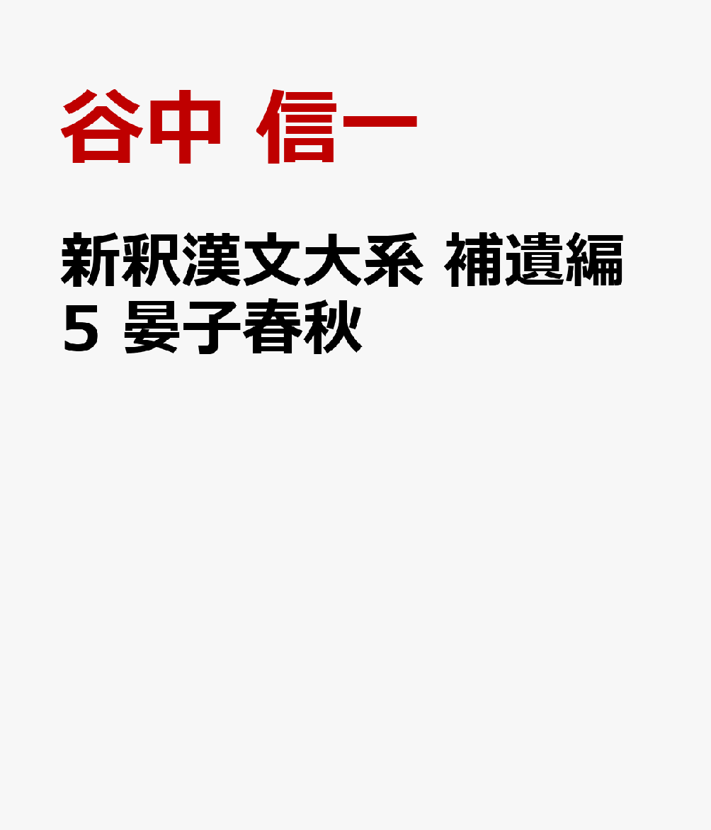 新釈漢文大系 補遺編5 晏子春秋 [ 谷中 信一 ]