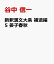 新釈漢文大系 補遺編5 晏子春秋