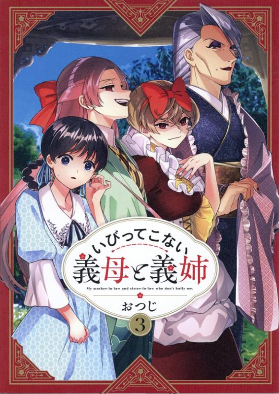 いびってこない義母と義姉(3)