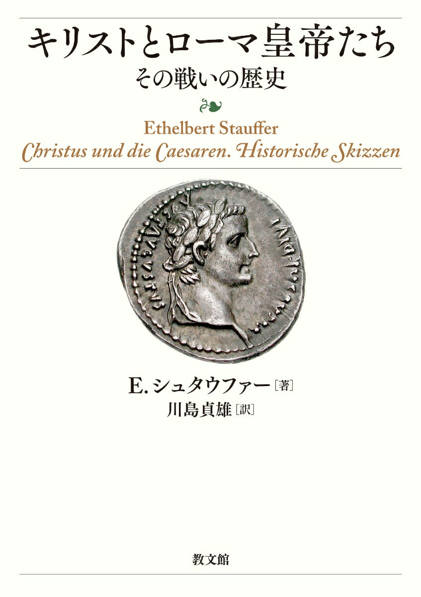 キリストとローマ皇帝たち