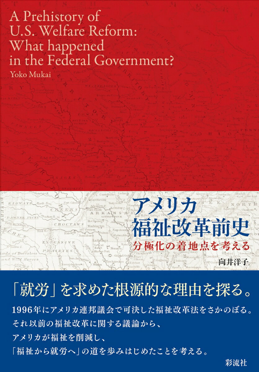 アメリカ福祉改革前史