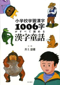 小学校学習漢字1006字がすべて読める漢字童話 [ 井上憲雄 ]