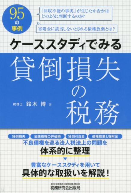 ケーススタディでみる貸倒損失の税務