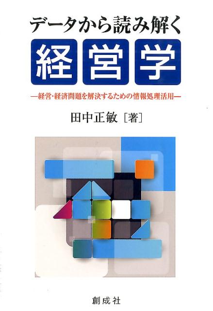 データから読み解く経営学 経営・経済問題を解決するための情報処理活用 [ 田中正敏 ]