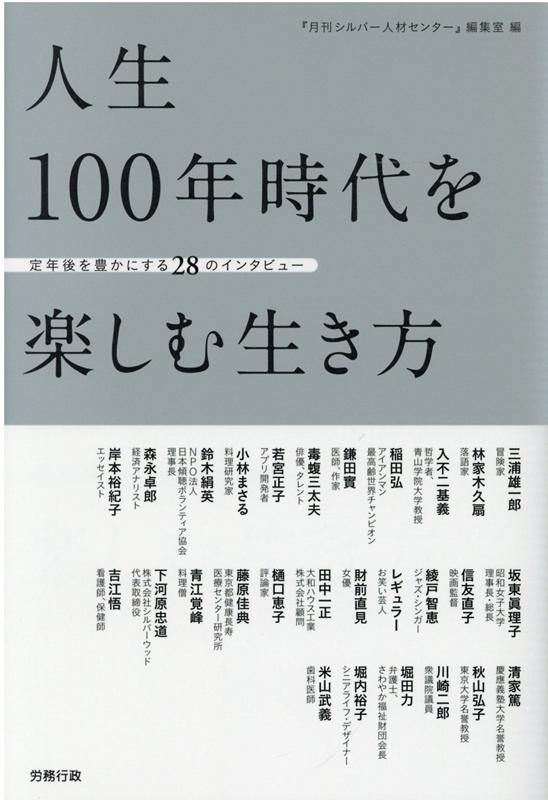 （株）労務行政発行『月刊シルバー人材センター』創刊四〇〇号を記念して、「これからのシルバー人材センター」（二〇一八年四月号以降掲載）および「人生一〇〇年時代の高齢者“生き方・支え方”」（二〇一九年四月号より改題して連載中）を再編集して収載したもの。