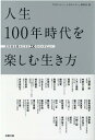 人生100年時代を楽しむ生き方 定年後を豊かにする28のインタビュー [ 『月刊シルバー人材センター』編集室 ]