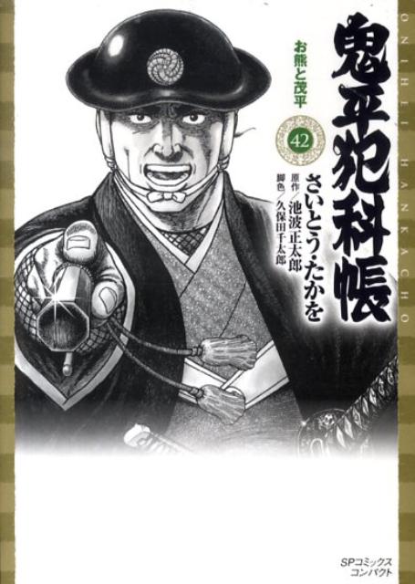 鬼平犯科帳（42） （SPコミックスコンパクト） [ さいとう・たかを ]