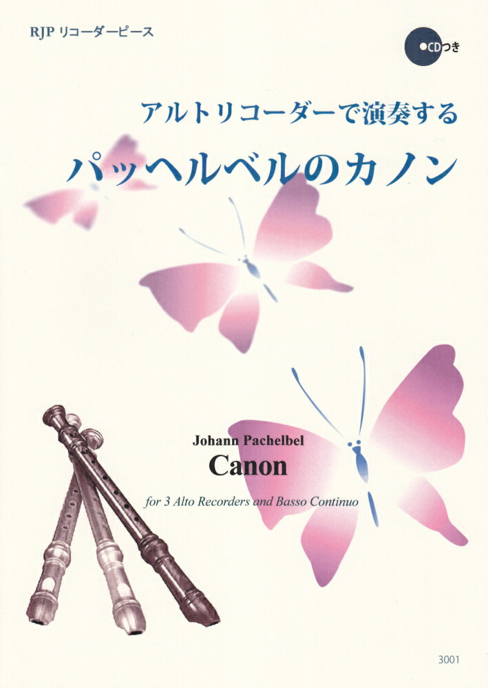 3001　初級者でも挑戦できる！　アルトリコーダーで演奏する　パッヘルベルのカノン　CDつき