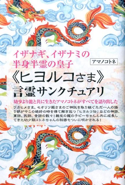 《ヒヨルコさま》　言霊サンクチュアリ