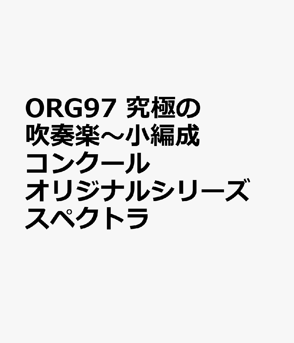 ORG97 究極の吹奏楽〜小編成コンクール オリジナルシリーズ スペクトラ