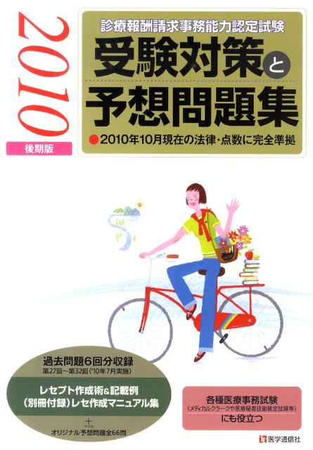 診療報酬請求事務能力認定試験受験対策と予想問題集（2010年後期版） 2010年10月現在の法律・点 ...