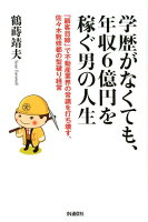 学歴がなくても、年収6億円を稼ぐ男の人生