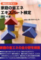 家庭の省エネエキスパート検定改訂4版