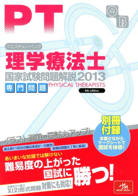 クエスチョン・バンク理学療法士国家試験問題解説専門問題（2013）