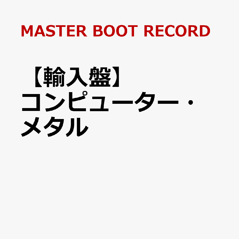 【輸入盤】コンピューター・メタル