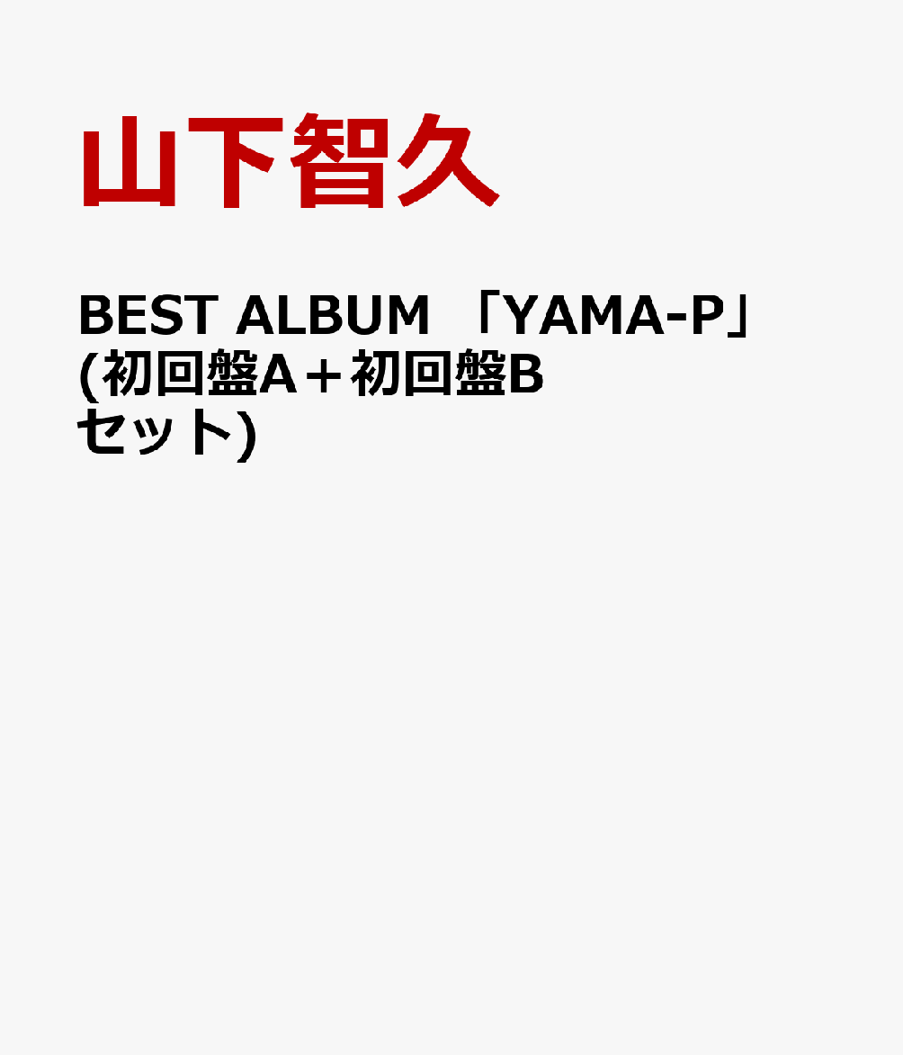 BEST ALBUM 「YAMA-P」 (初回盤A＋初回盤Bセット) [ 山下智久 ]