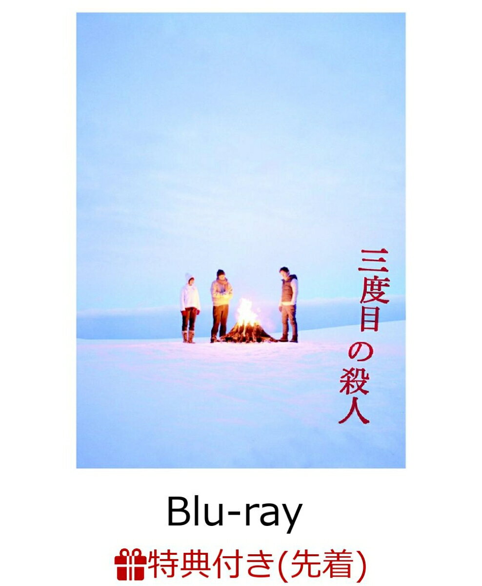 【先着特典】三度目の殺人 Blu-ray スペシャルエディション(オリジナルB3ポスター付き)【Blu-ray】