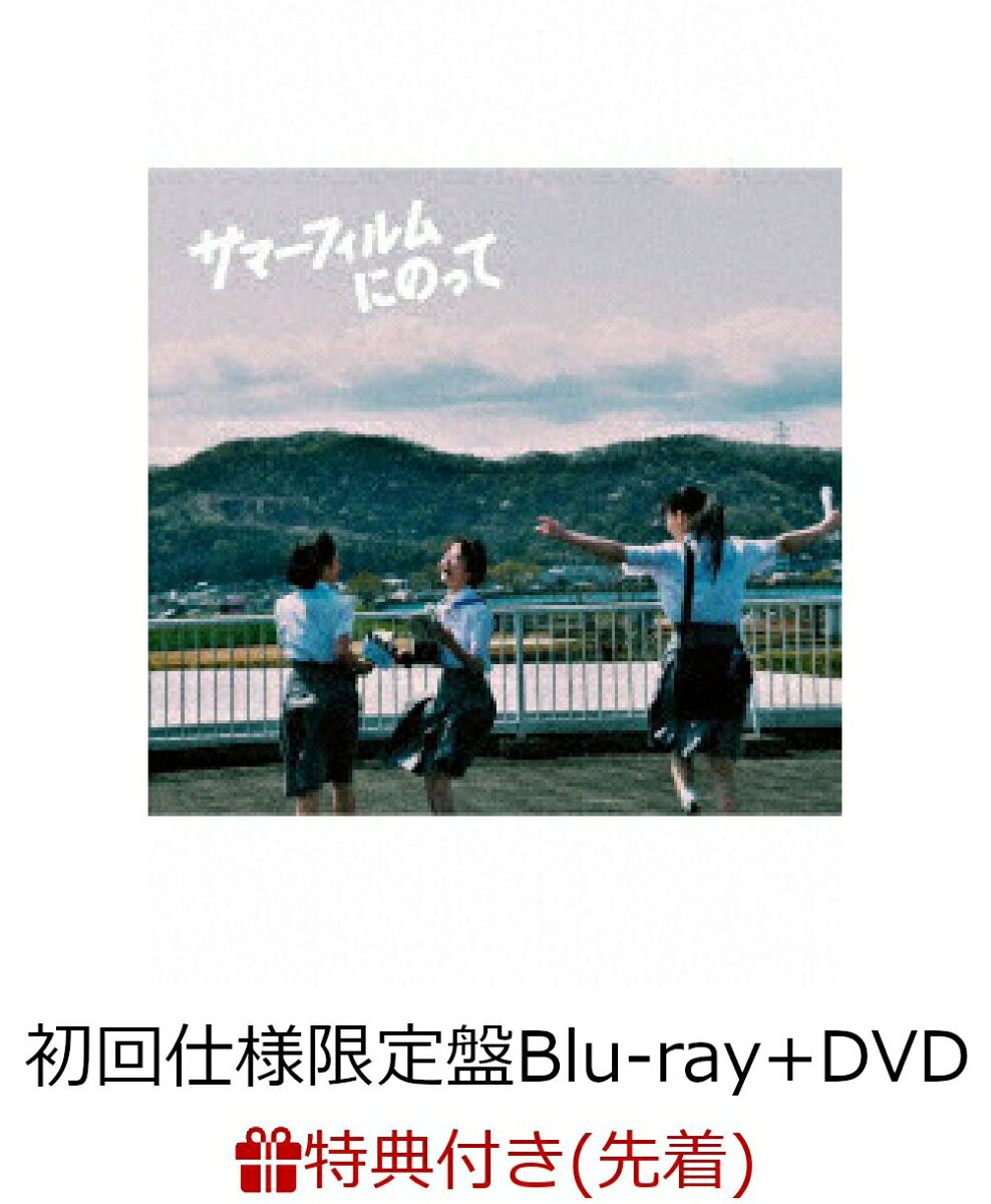【先着特典】サマーフィルムにのって(初回仕様限定盤Blu-ray+DVD)【Blu-ray】(ポストカード)