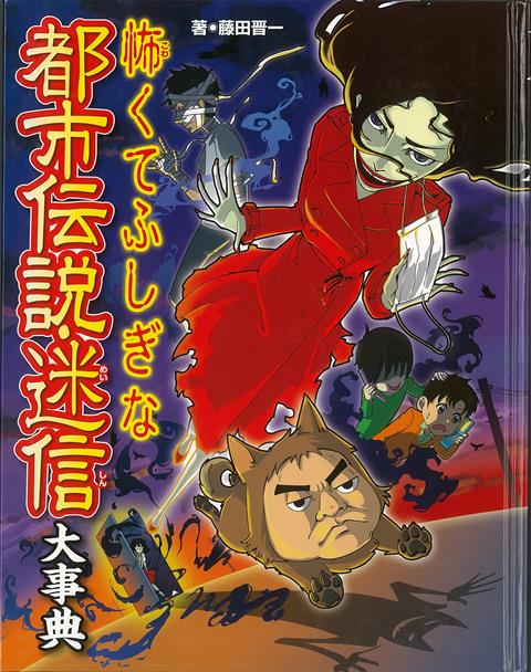 楽天楽天ブックス【バーゲン本】怖くてふしぎな都市伝説・迷信大事典 [ 藤田　晋一 ]