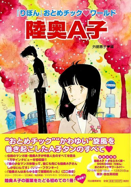 【バーゲン本】陸奥A子ーりぼんおとめチック・ワールド