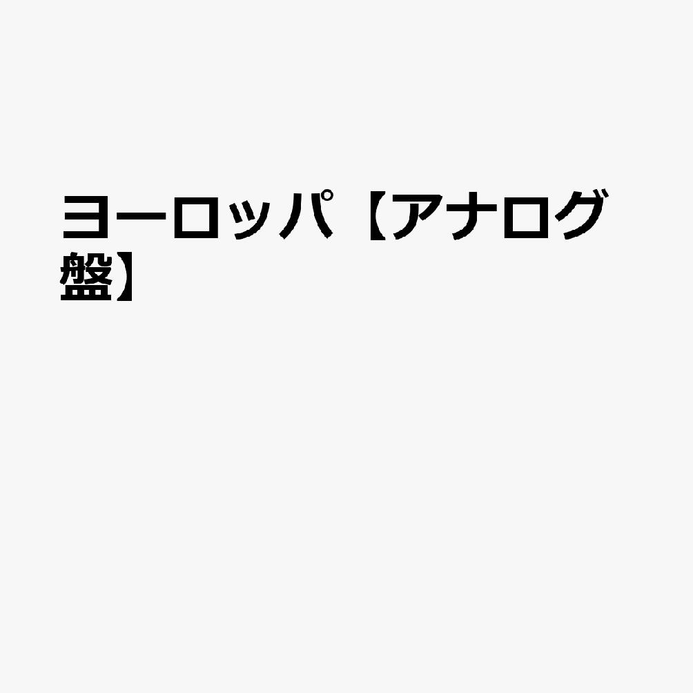 ヨーロッパ【アナログ盤】