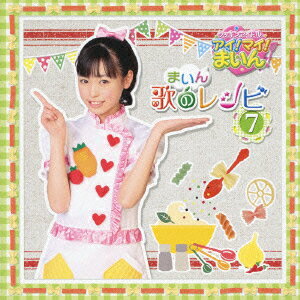 クッキンアイドル アイ!マイ!まいん! まいん歌のレシピ 7(CD+DVD) [ 福原遥 ]